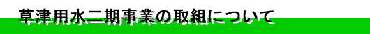 二期事業の進捗状況について