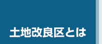 土地改良区とは